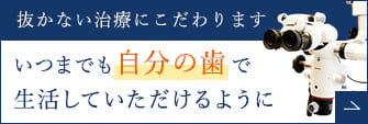 抜かない治療にこだわります