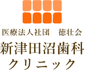 徳壮会新津田沼歯科クリニック