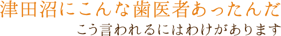 徳壮会新津田沼歯科クリニック