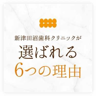 選ばれる6つの理由