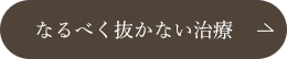 なるべく抜かない治療