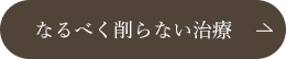 なるべく削らない治療