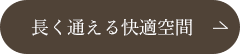 長く通える快適空間 