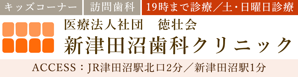 子供のおやつどうしよう 津田沼の歯医者 徳壮会新津田沼歯科クリニック