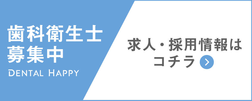 歯科衛生士求人募集／医療法人社団徳壮会 新津田沼歯科クリニック