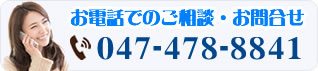 お電話でのご相談・お問合せは047-478-8841まで